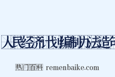 人民经济计划编制办法造句是什么意思的图片